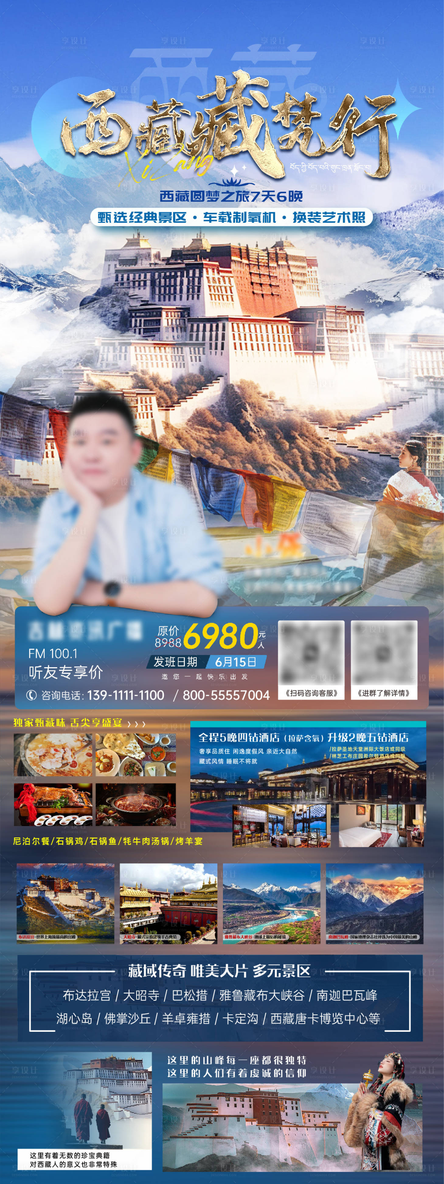 源文件下载【西藏之旅旅游长图海报】编号：88380024309549581