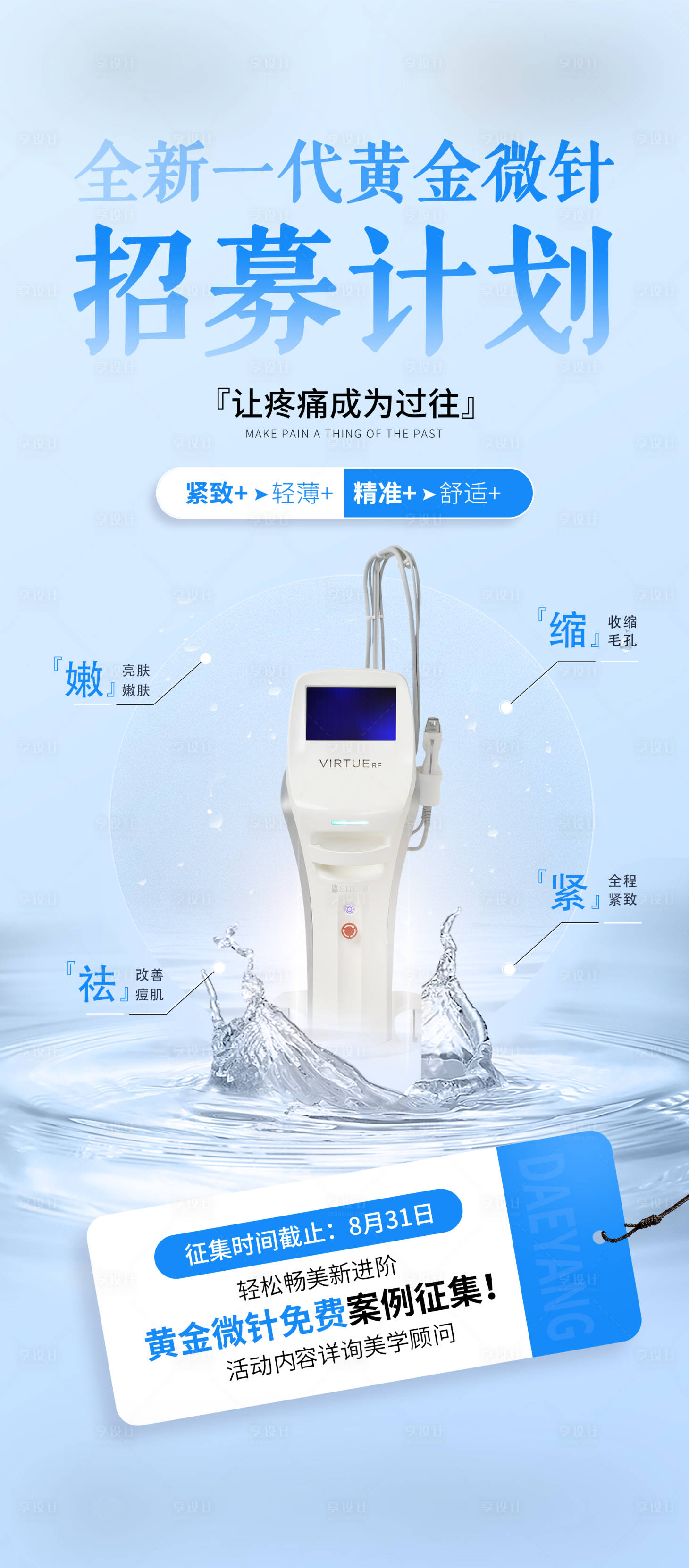 源文件下載【享設(shè)計】搜索編號：52900024653694315【醫(yī)美黃金微針案例招募海報】