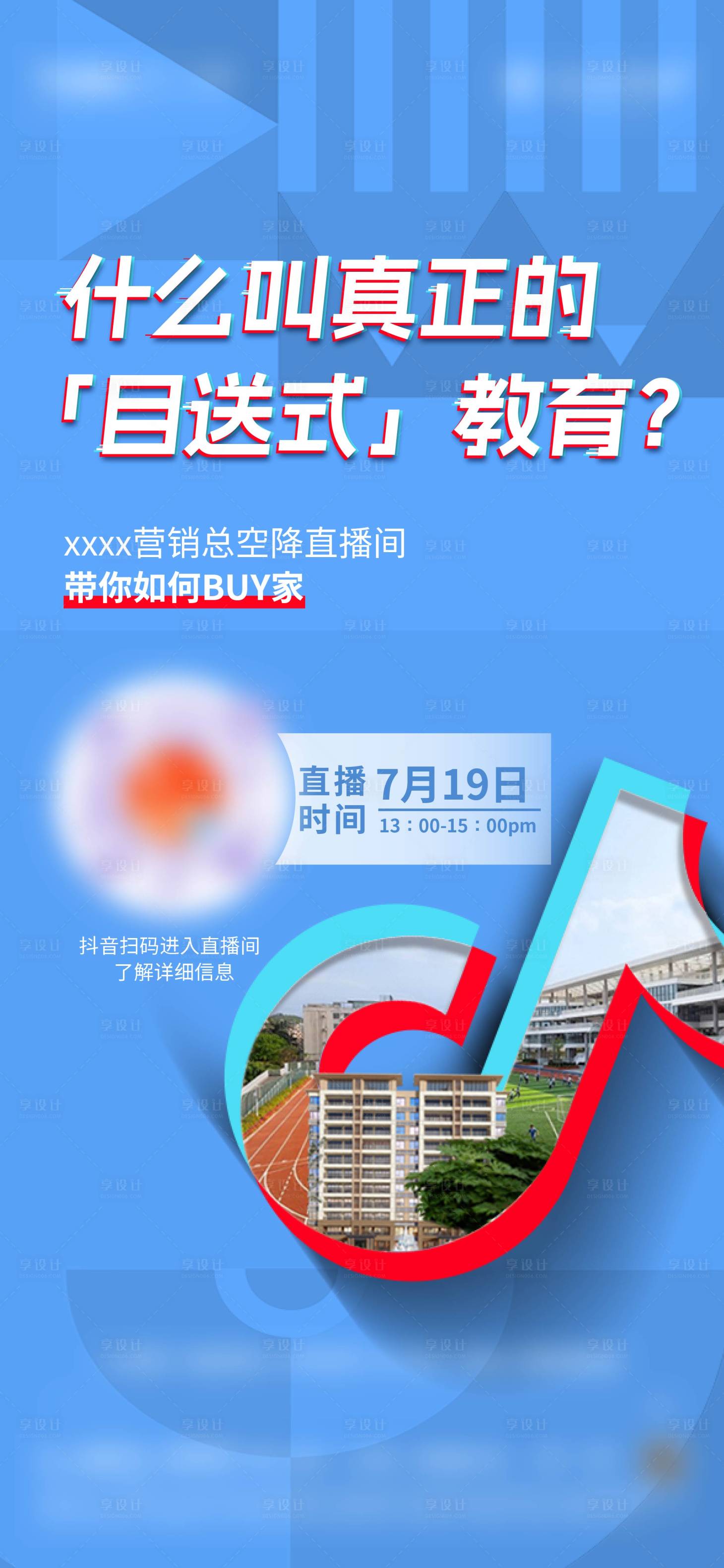 源文件下載【享設計】搜索編號：79860024569373018【抖音直播刷屏海報】