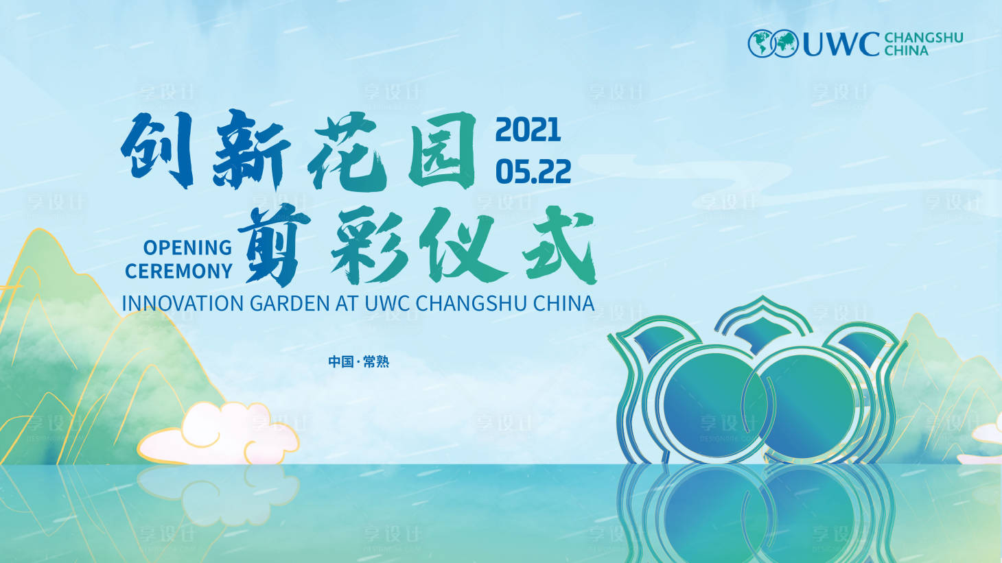 源文件下載【享設(shè)計(jì)】搜索編號(hào)：58410024793231556【剪彩儀式活動(dòng)展板】