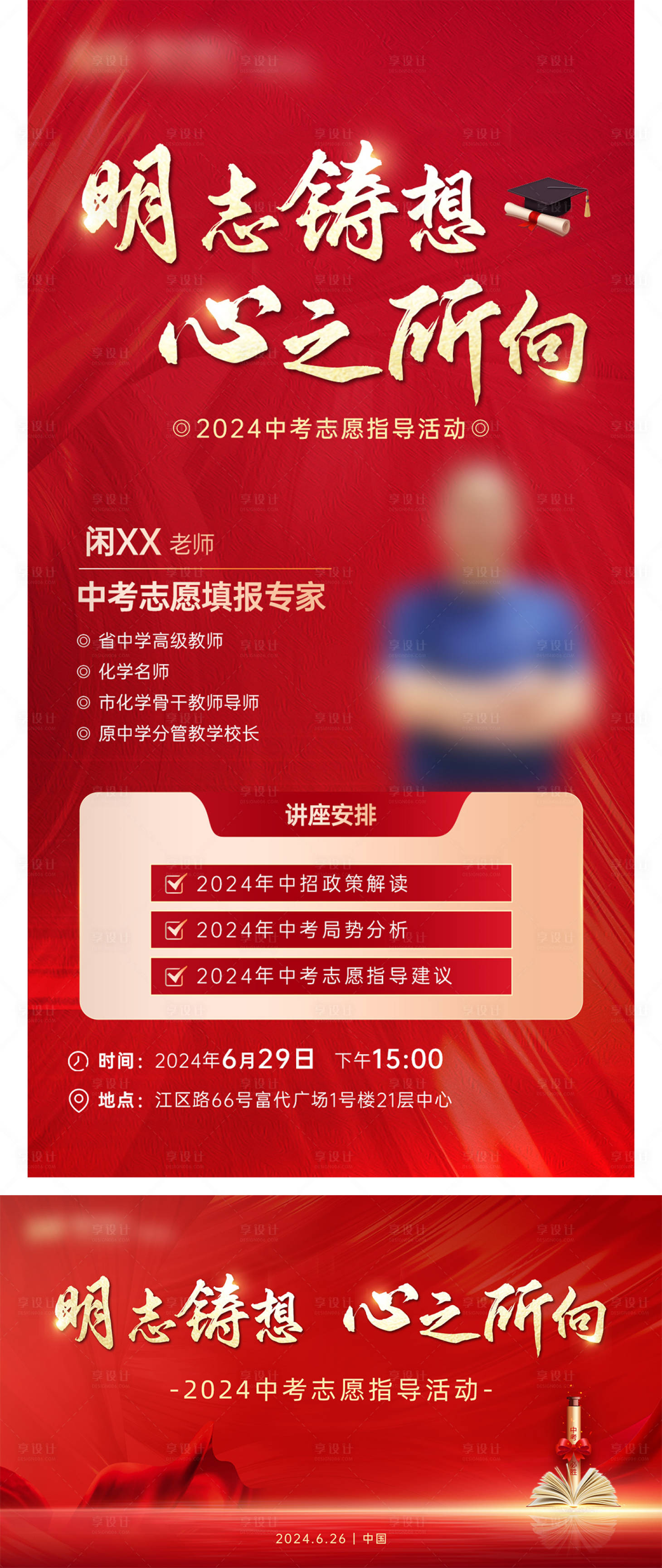 源文件下载【中考志愿指导讲座海报】编号：31270024805074522