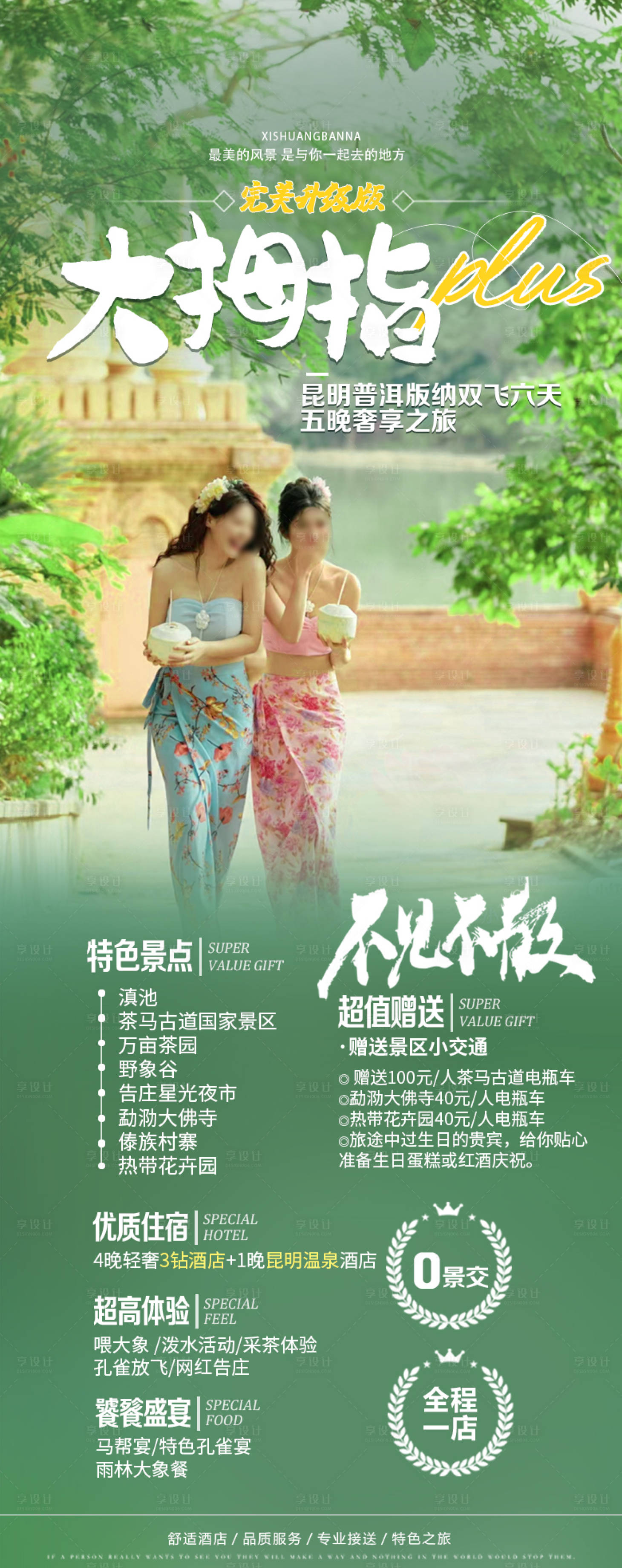 源文件下載【享設計】搜索編號：69110024479841645【版納旅游海報】