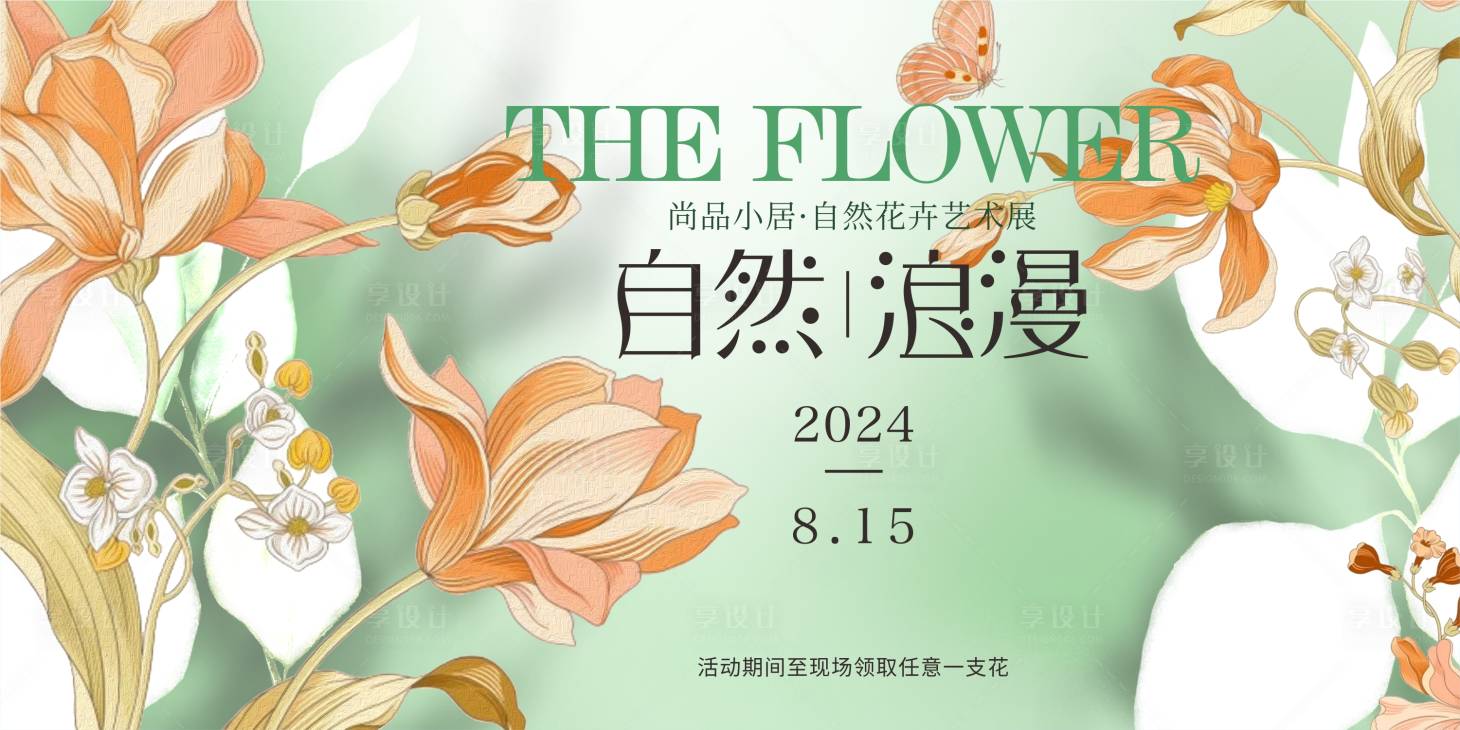 源文件下载【享设计】搜索编号：42230024784565107【花卉艺术展背景板】