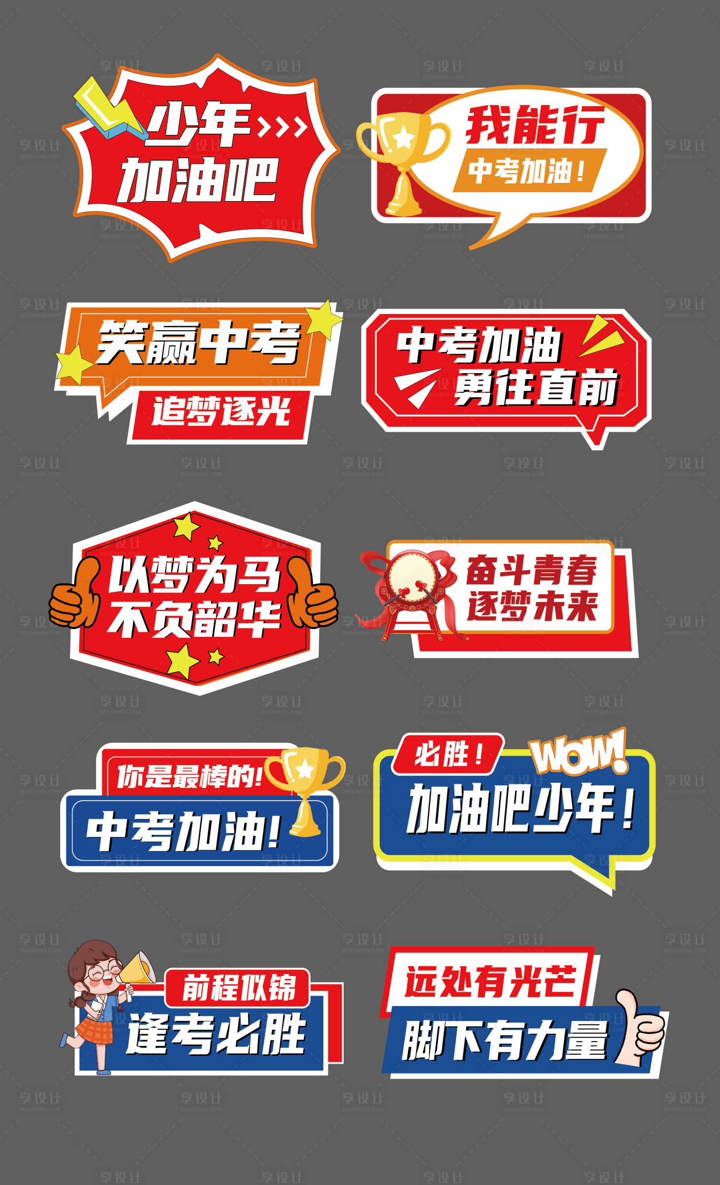 源文件下載【享設計】搜索編號：98750024610505571【中考加油手舉牌】