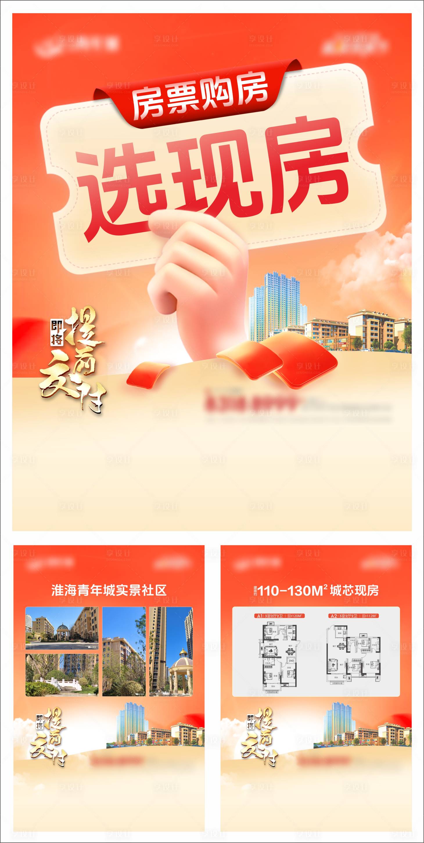 源文件下載【享設計】搜索編號：69450024297494398【房票選房宣傳海報展板】