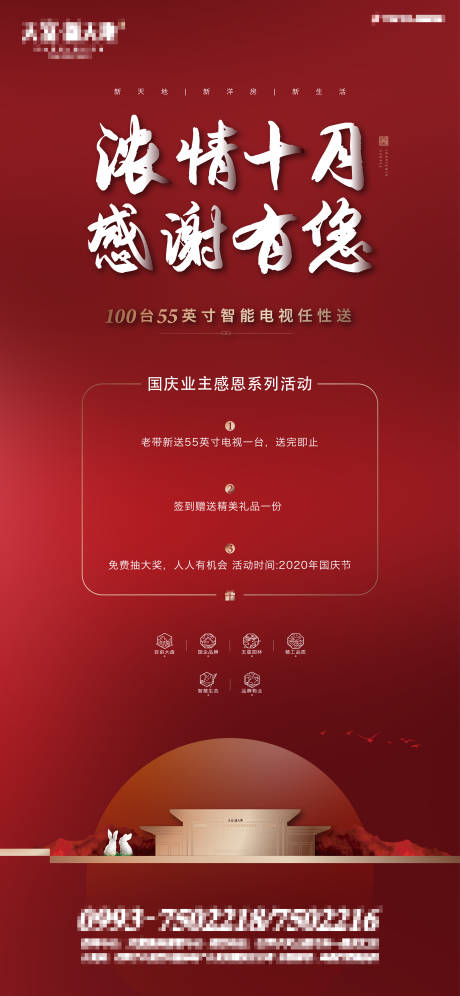 源文件下载【享设计】搜索编号：39680024581922423【地产国庆业主感恩活动海报】