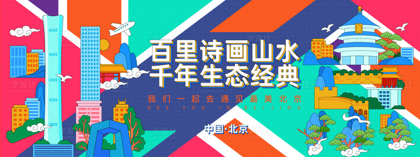 源文件下載【享設(shè)計(jì)】搜索編號(hào)：44150024569576154【北京城市旅游背景板】