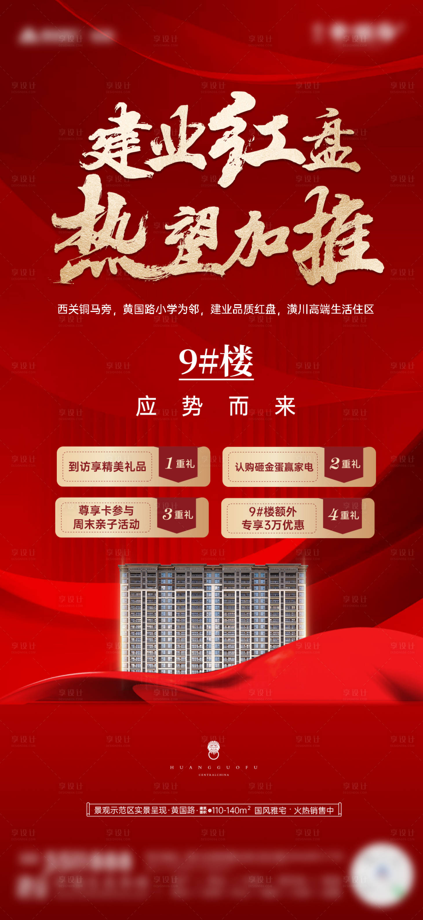 源文件下載【享設計】搜索編號：59150024535567106【新樓棟加推海報】