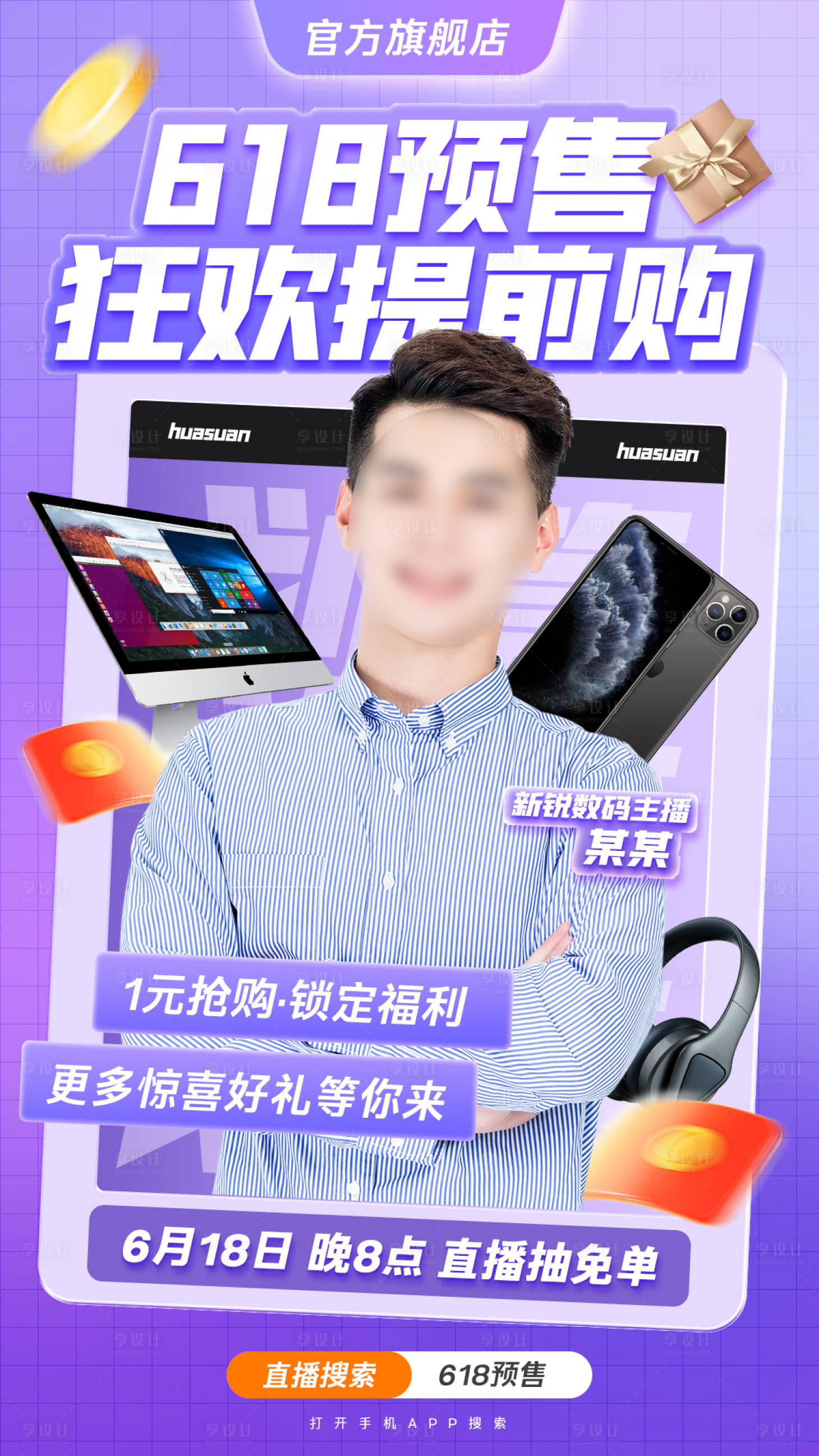 源文件下載【享設(shè)計】搜索編號：32740024604887220【618預(yù)售提前購數(shù)碼直播海報】