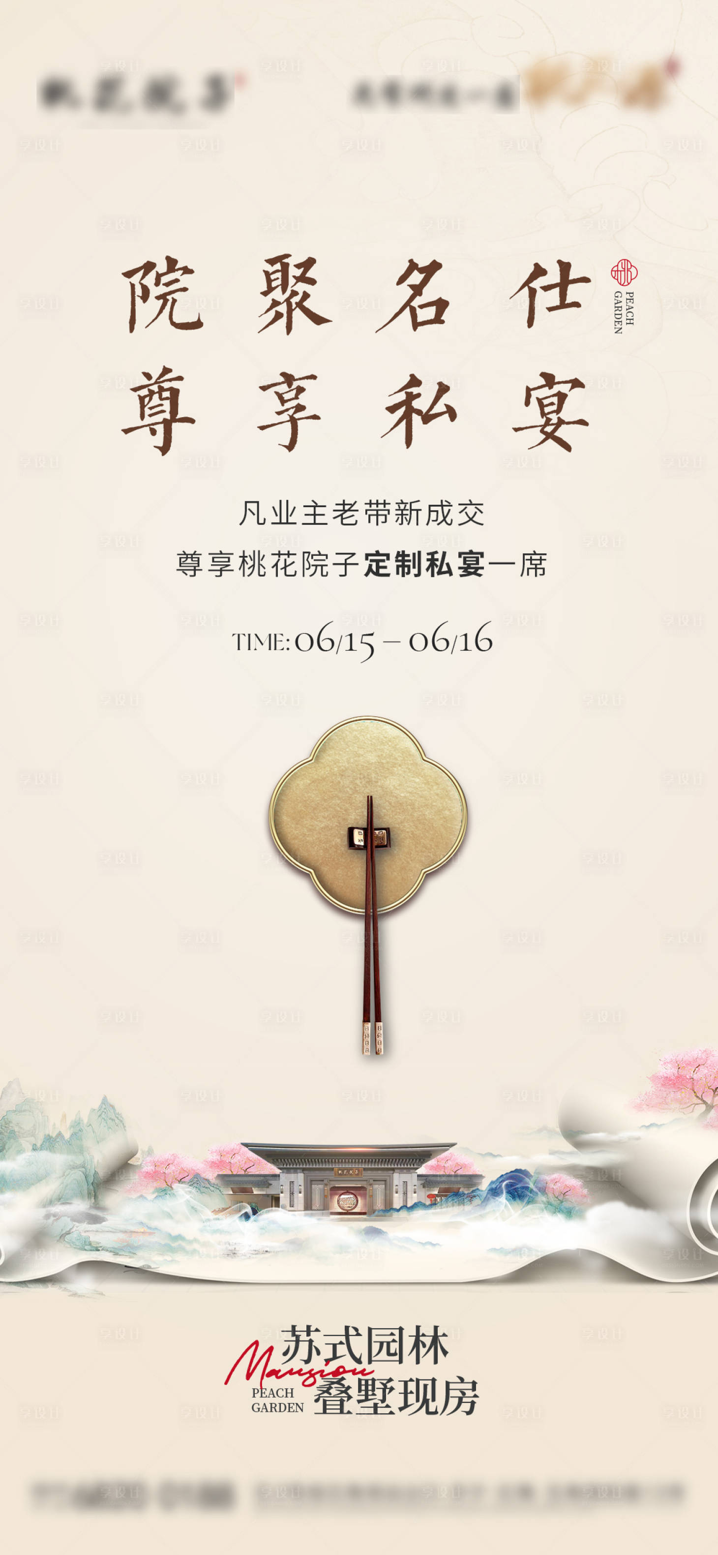 源文件下载【地产中式私宴海报】编号：35910024736526042