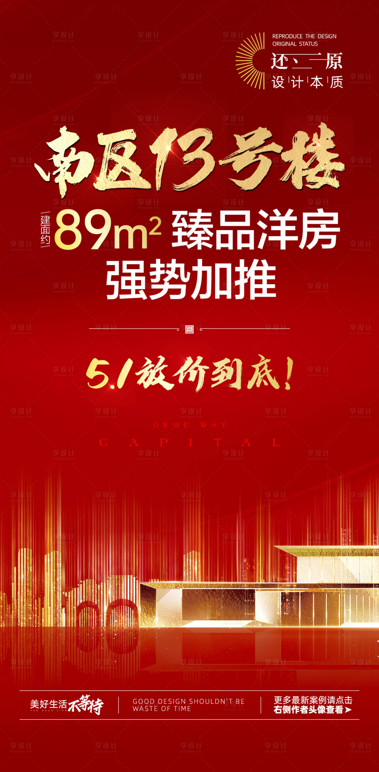 源文件下載【享設計】搜索編號：89720024348664255【地產熱銷加推海報】