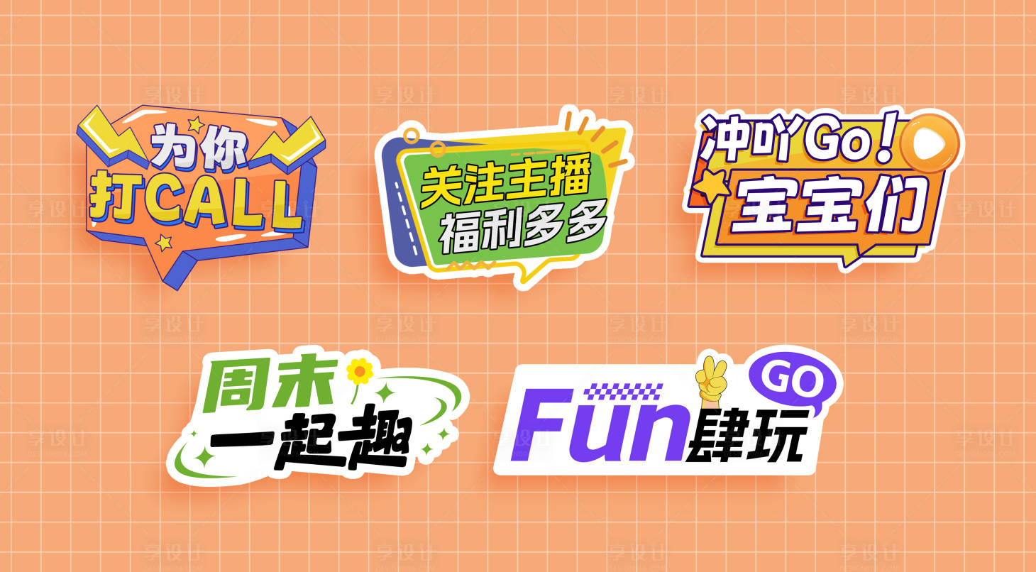 源文件下载【享设计】搜索编号：73300024463525219【活动可爱直播手举牌 】