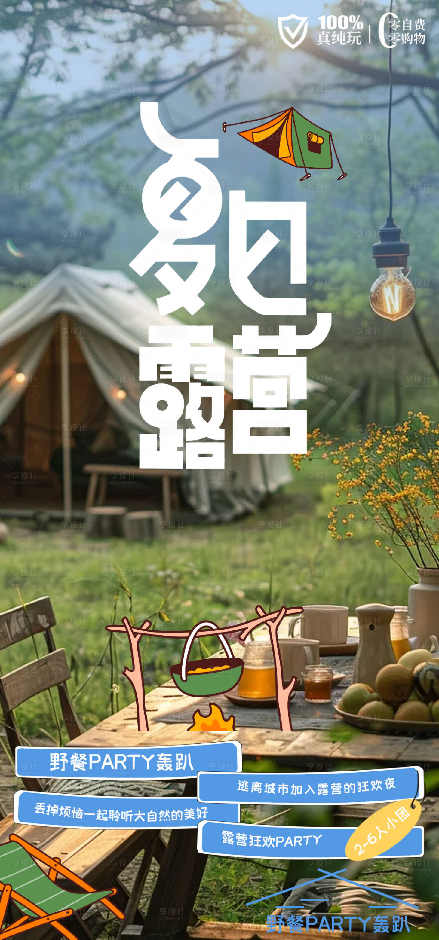 源文件下載【享設計】搜索編號：67260024663189245【夏日露營野餐海報】