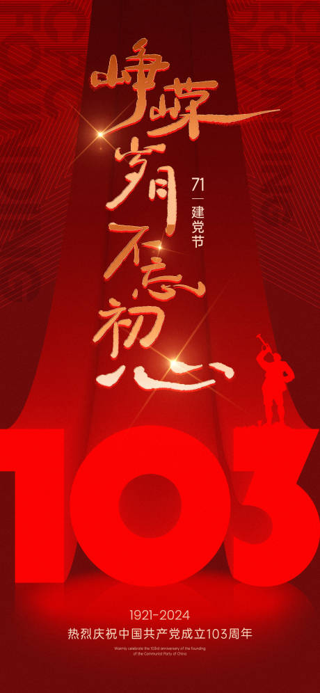 源文件下载【建党节103周年海报】编号：95310024696363318