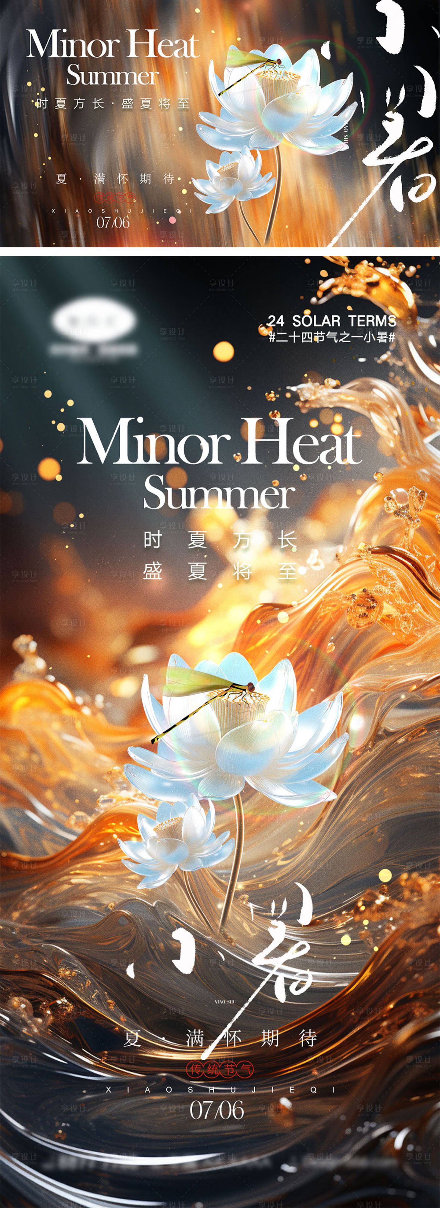 源文件下载【享设计】搜索编号：57620024656763541【小暑节气海报】