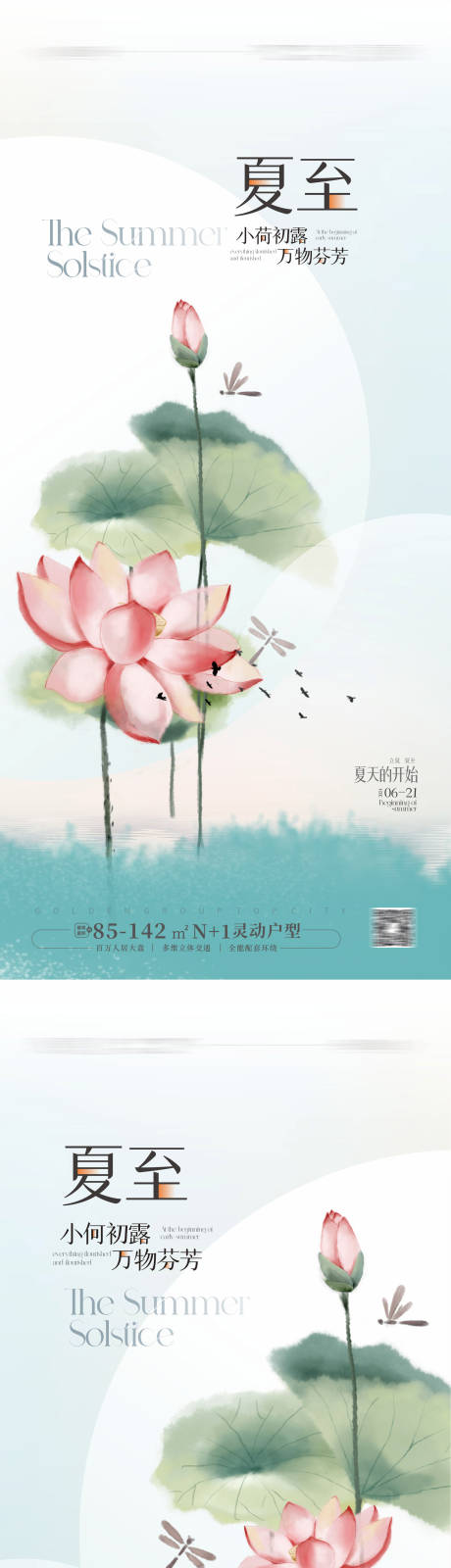 源文件下載【享設計】搜索編號：59540024365788245【地產夏至節氣海報】