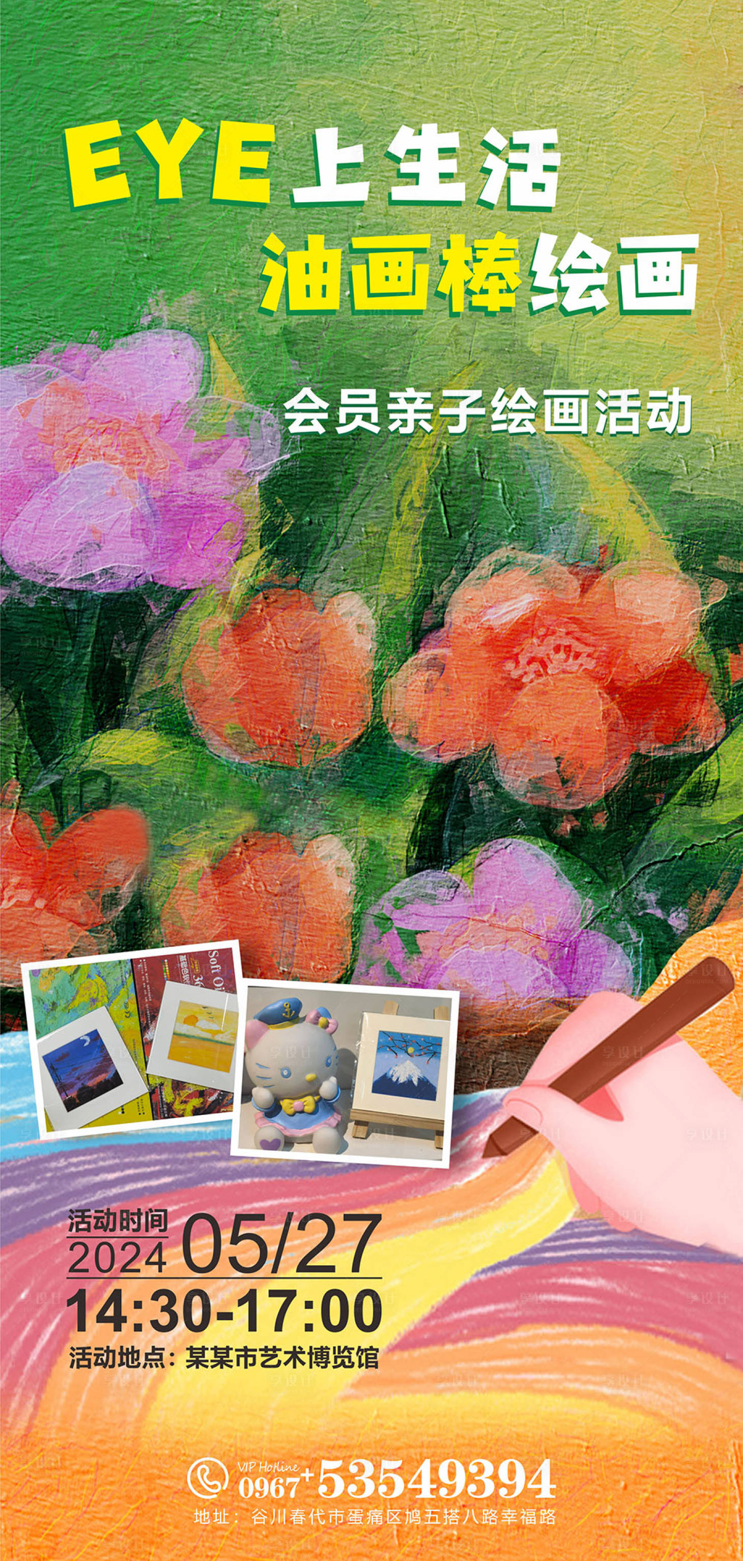 源文件下載【享設計】搜索編號：44700024745892236【油畫棒繪畫DIY海報】