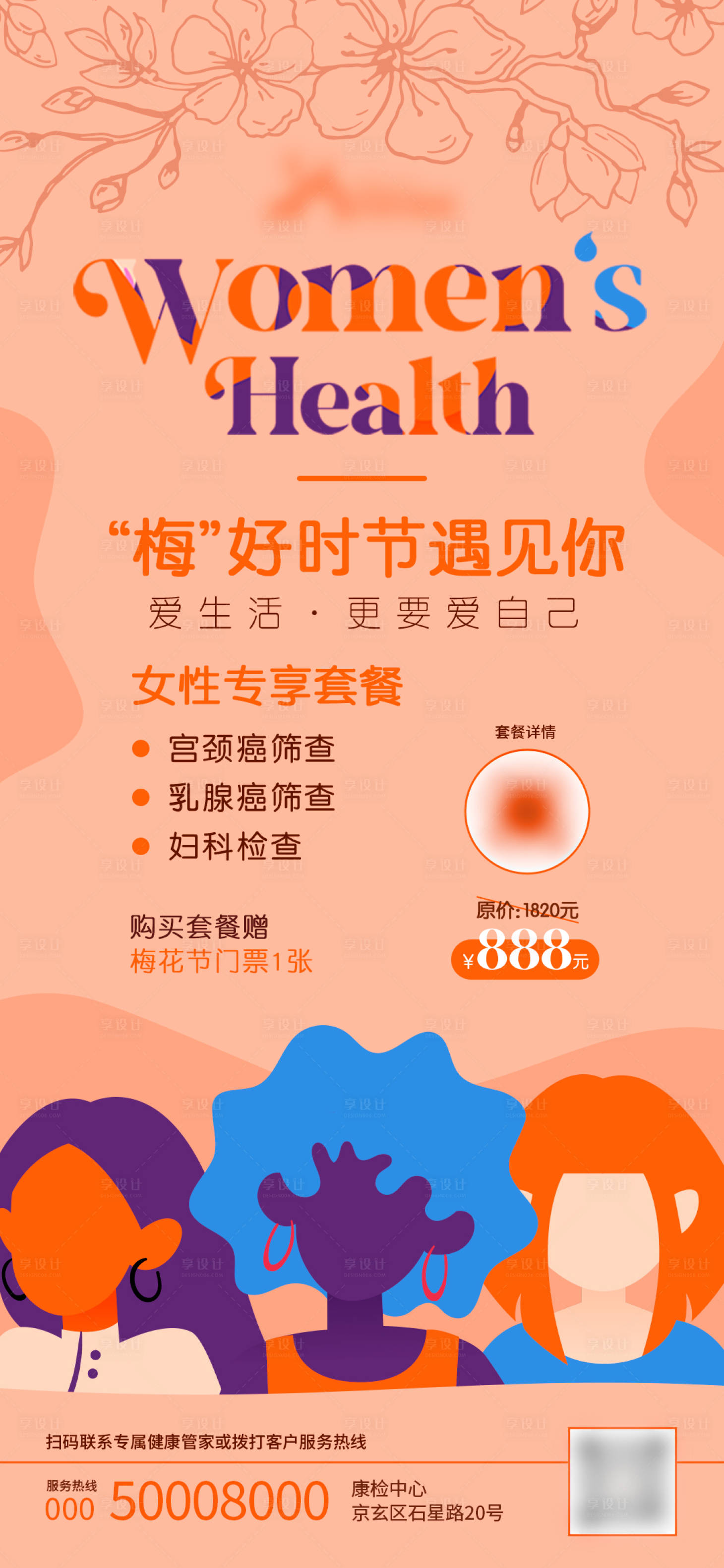 源文件下載【享設(shè)計】搜索編號：41560024650422083【女性體檢套餐海報】