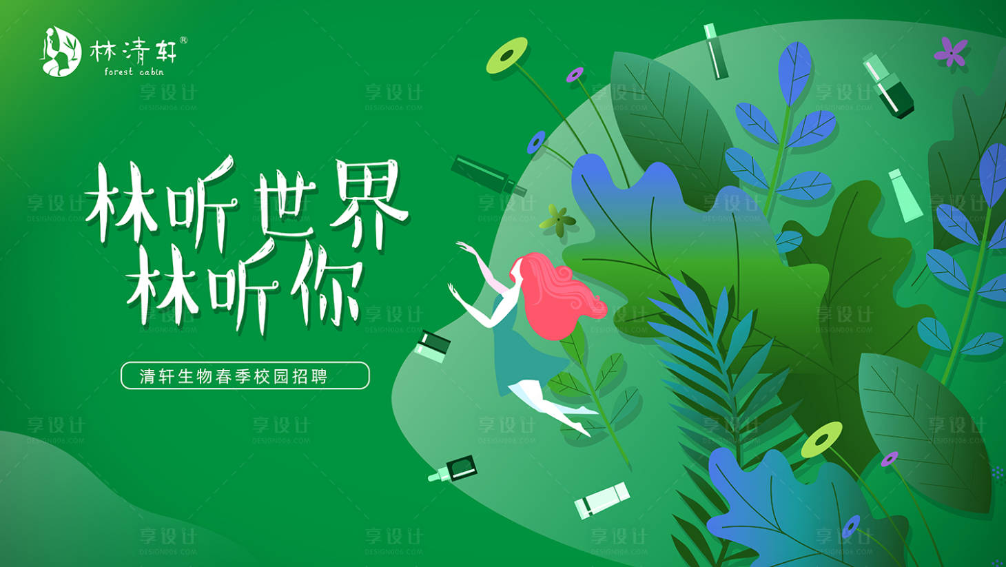 源文件下載【享設計】搜索編號：23340024344145482【化妝品招聘KV】