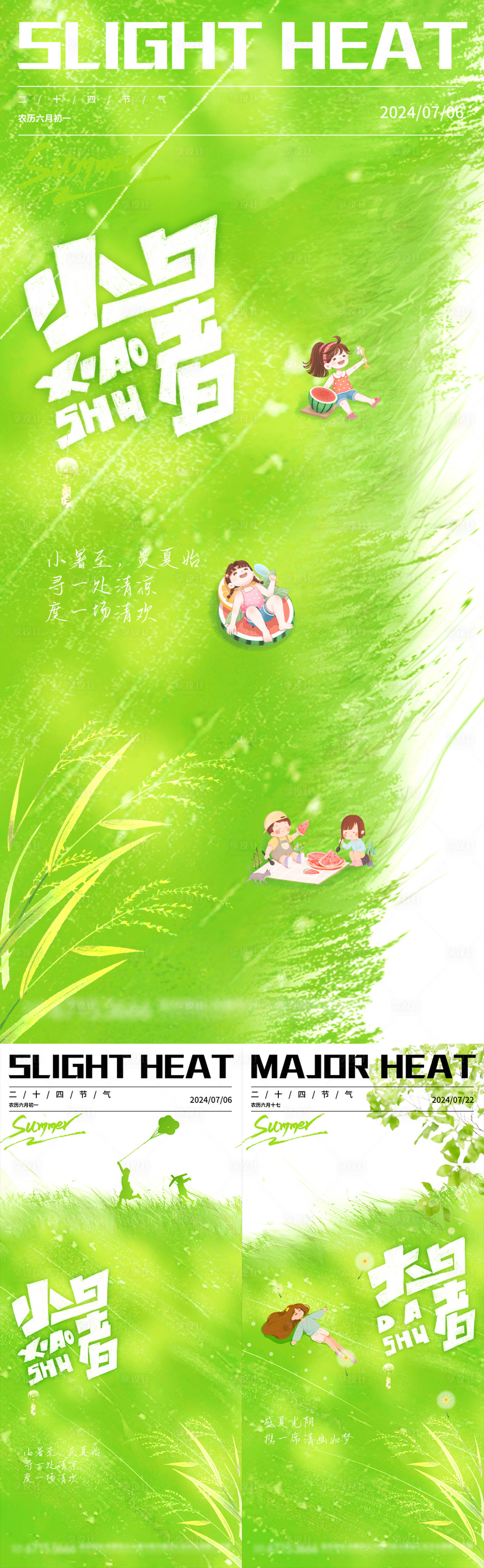 源文件下載【享設(shè)計(jì)】搜索編號(hào)：46500024654836979【小暑大暑節(jié)氣海報(bào)】