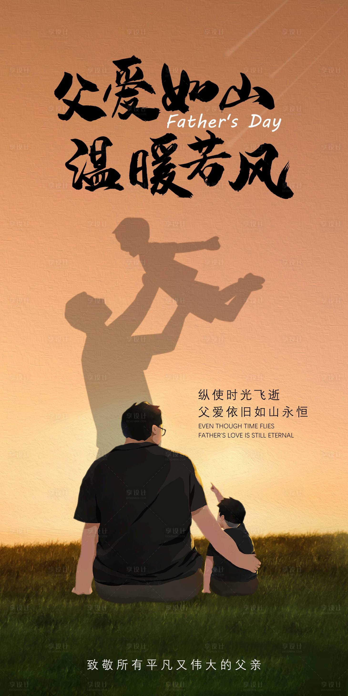 源文件下载【享设计】搜索编号：29010024511558379【父亲节海报】