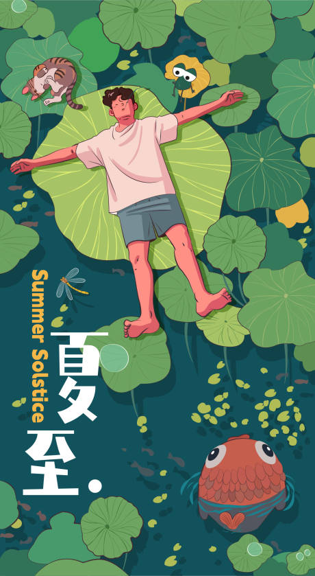 源文件下载【享设计】搜索编号：86340024563932235【夏至节气移动端海报】