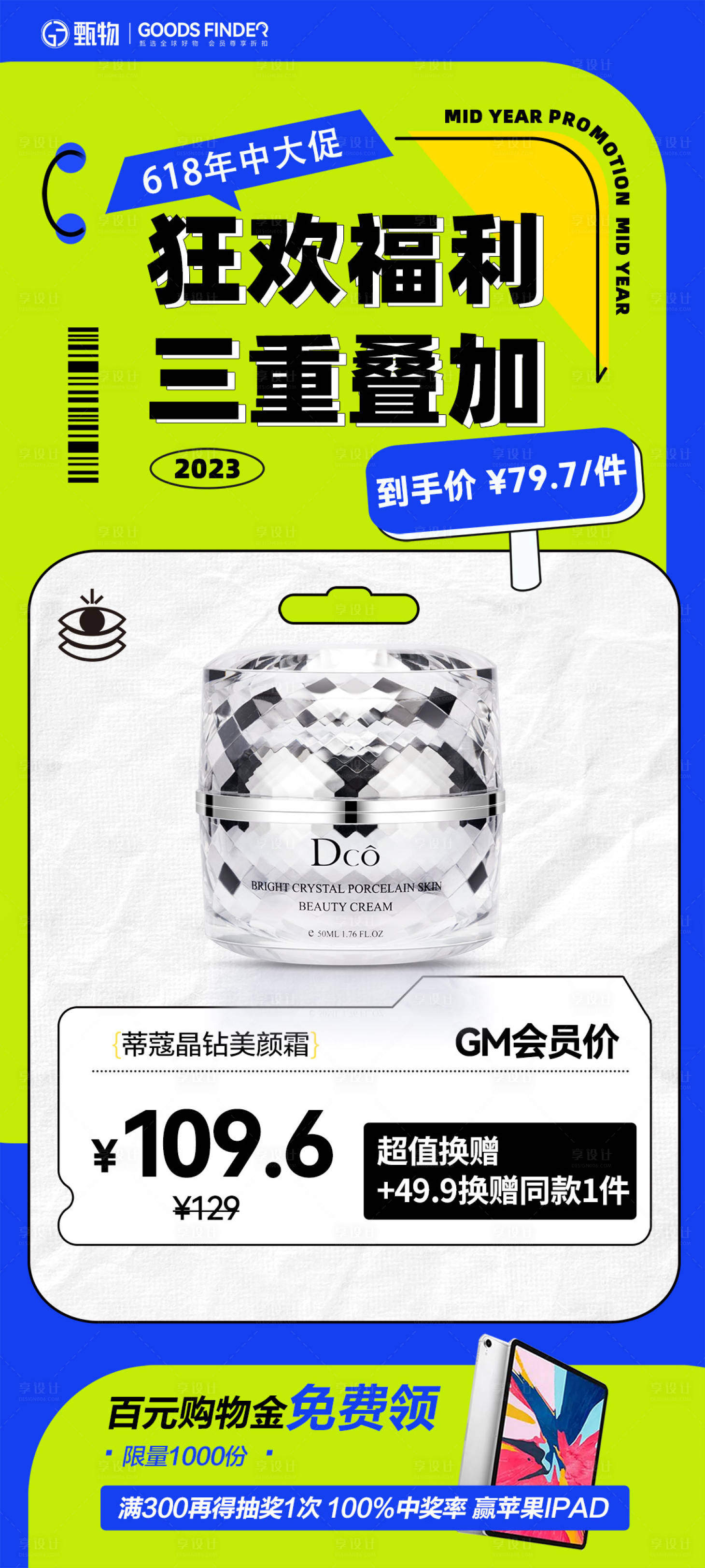 源文件下載【享設(shè)計】搜索編號：81410024473952072【護(hù)膚品618促銷活動海報】