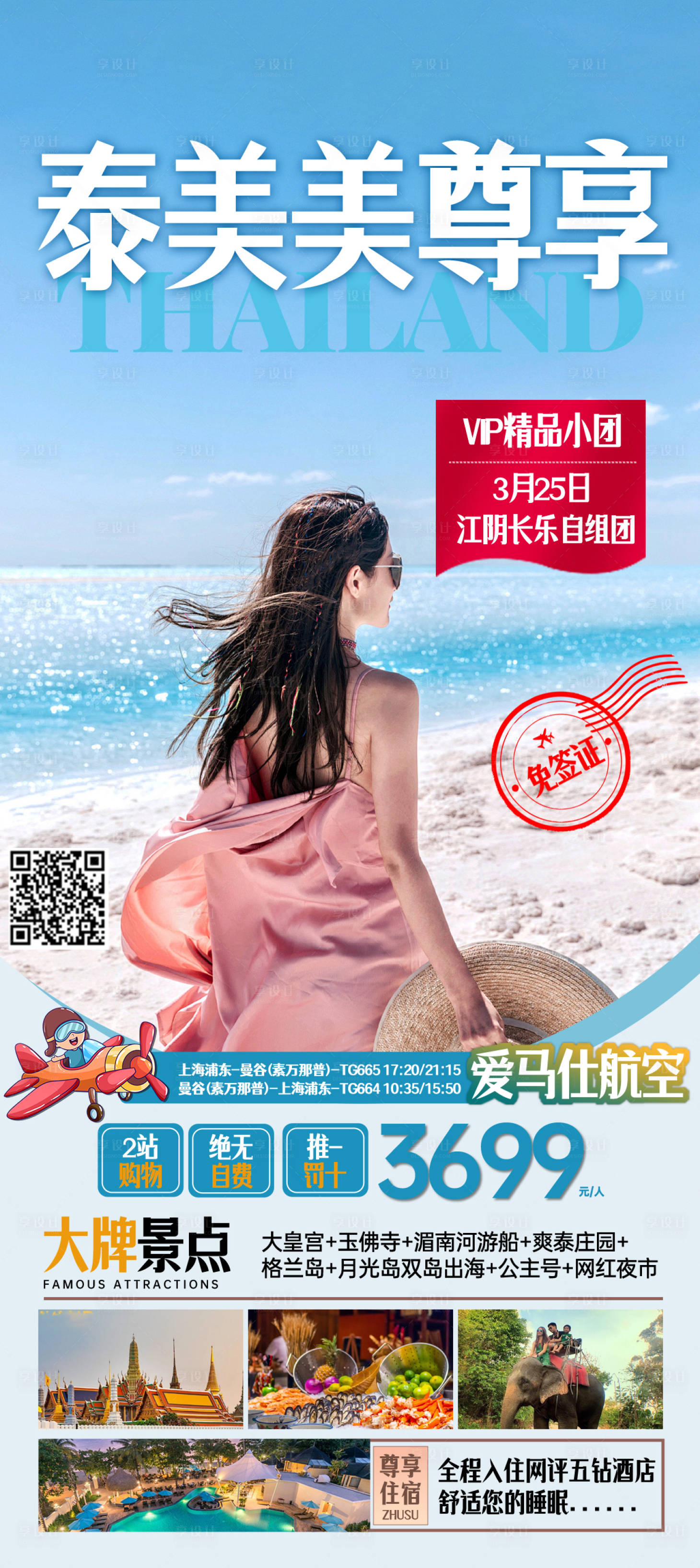 源文件下載【享設計】搜索編號：87270024638394599【泰國旅游海報】