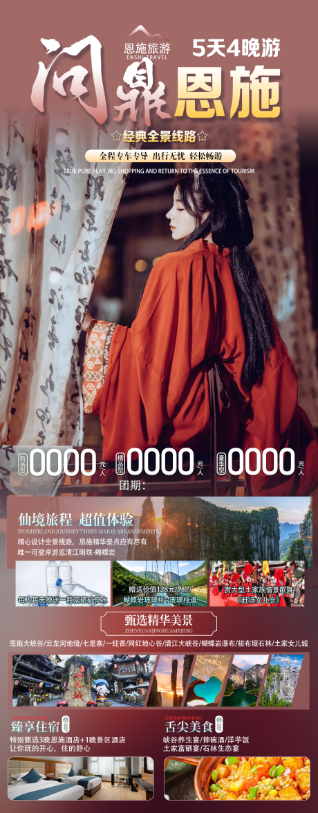 源文件下载【享设计】搜索编号：76350024572498454【恩施旅游】