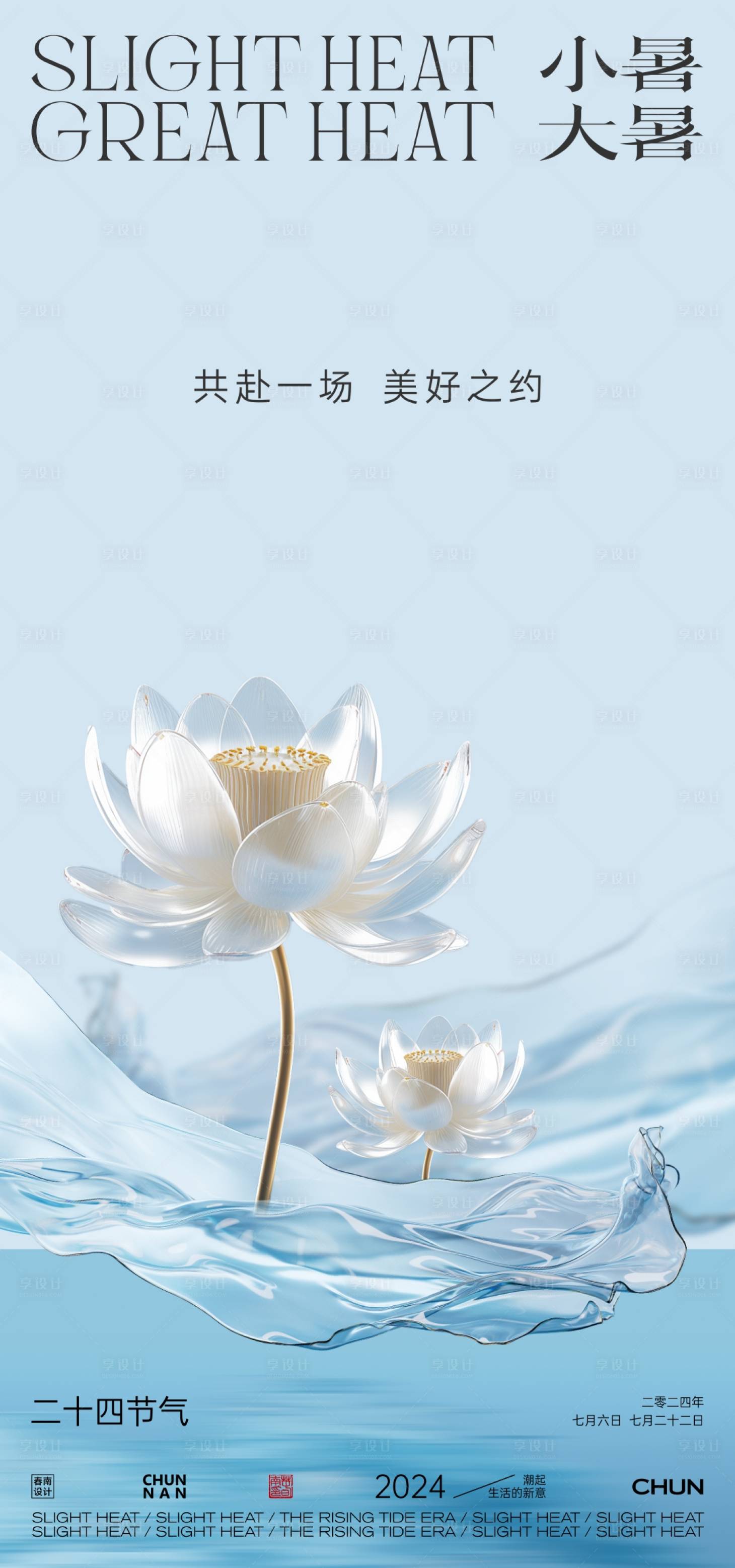 源文件下载【享设计】搜索编号：59470024724981354【小暑大暑】