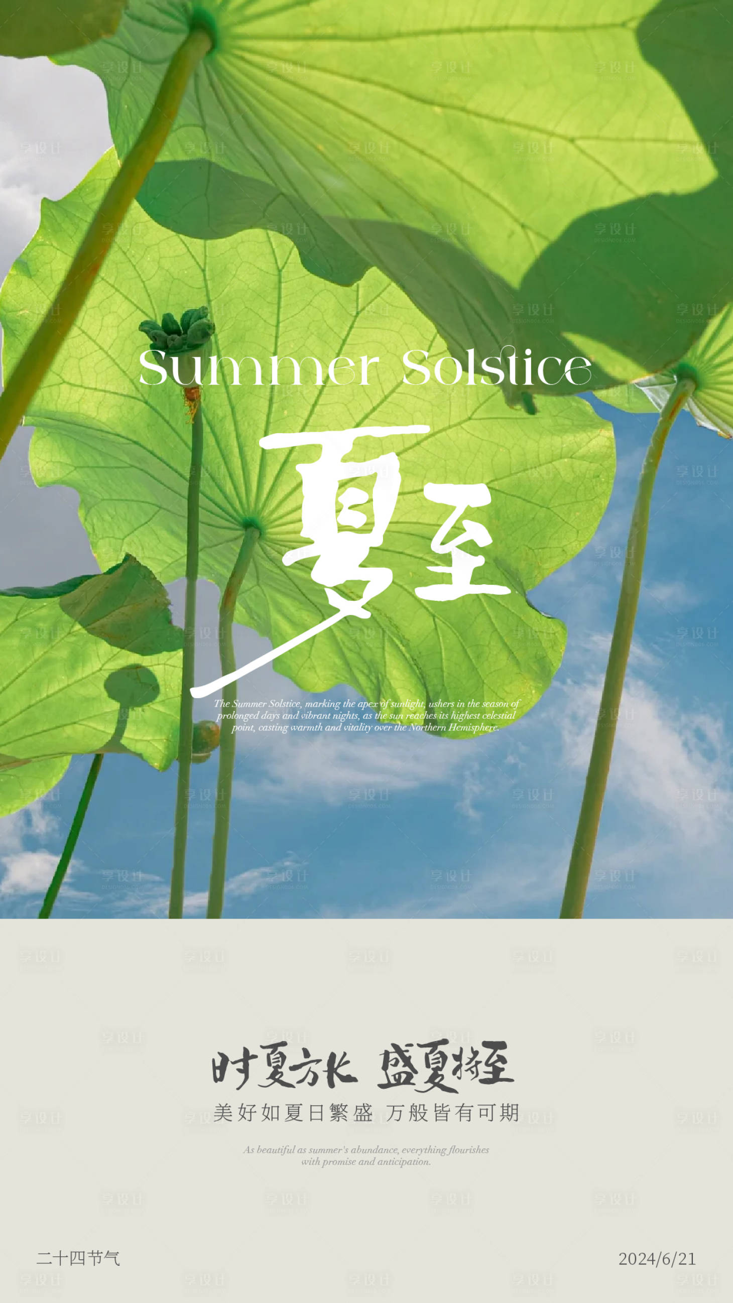 源文件下载【享设计】搜索编号：24610024653988541【夏至节气海报】