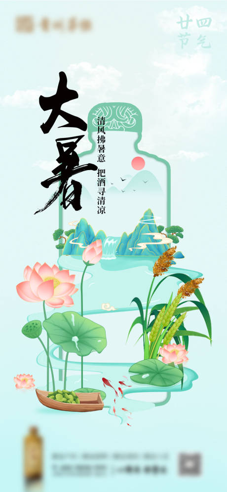 源文件下载【白酒大暑节气海报】编号：99670024793364718