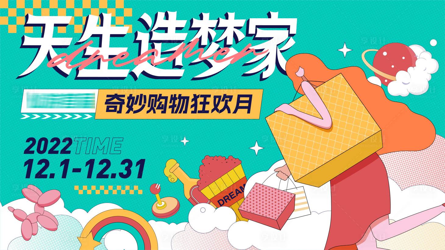 源文件下载【享设计】搜索编号：40340024464615724【商场潮流主KV】