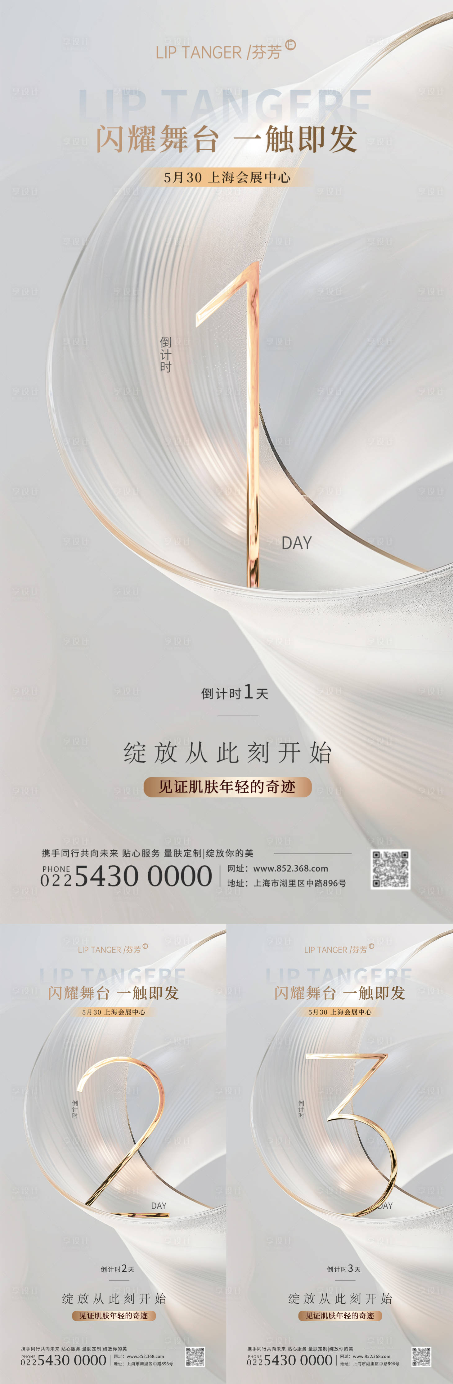 源文件下載【享設計】搜索編號：83550024615167187【醫美展會倒計時系列海報】