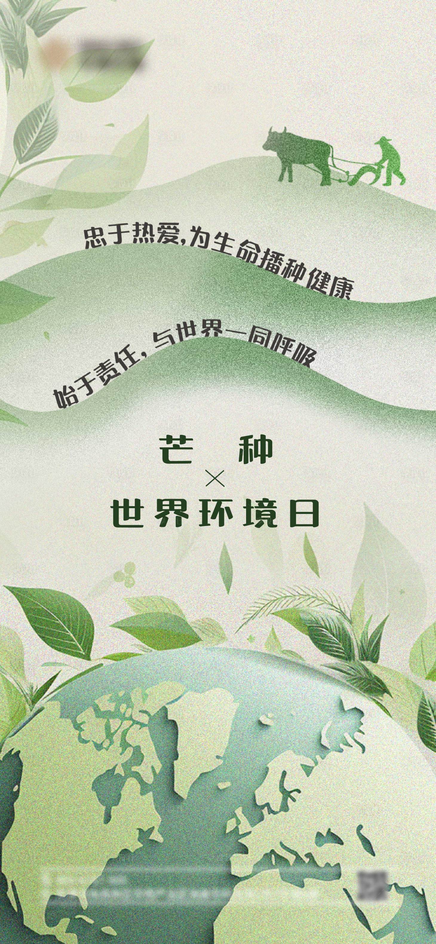 源文件下載【享設計】搜索編號：65460024296011065【世界環境日芒種創意海報】