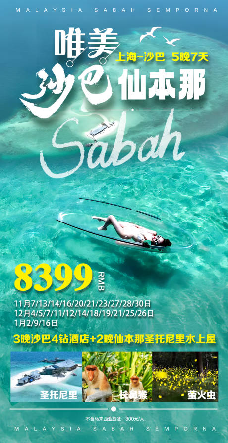 编号：86580024306244830【享设计】源文件下载-马来西亚沙巴旅游海报
