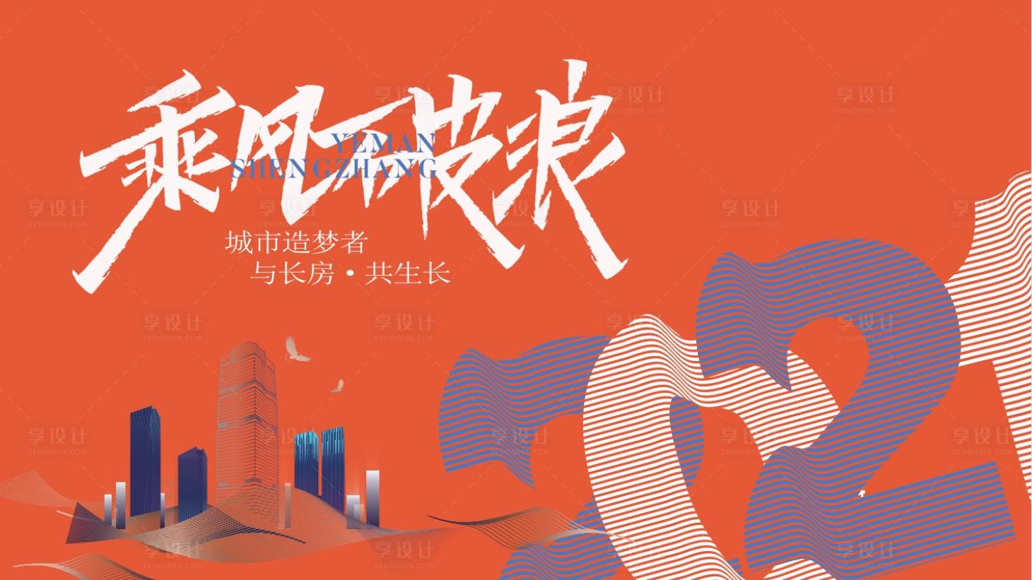 源文件下載【享設計】搜索編號：91660024319237461【乘風破浪會議主視覺主KV背景板】