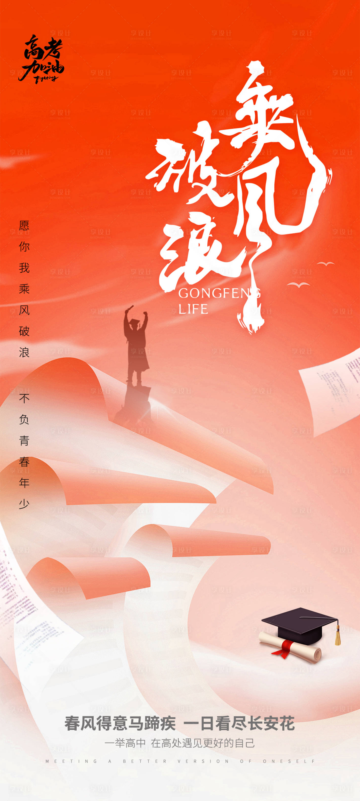 源文件下载【高考乘风破浪海报】编号：93880024364156661