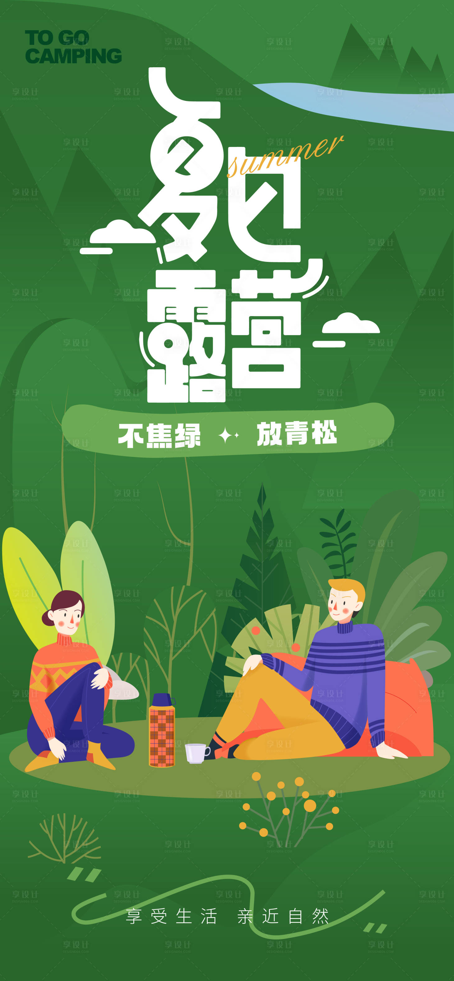 源文件下载【享设计】搜索编号：85190024836271548【夏日露营插画海报】