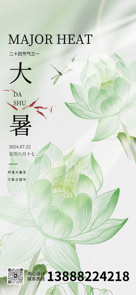 源文件下载【大暑节气海报】编号：57720024844553769