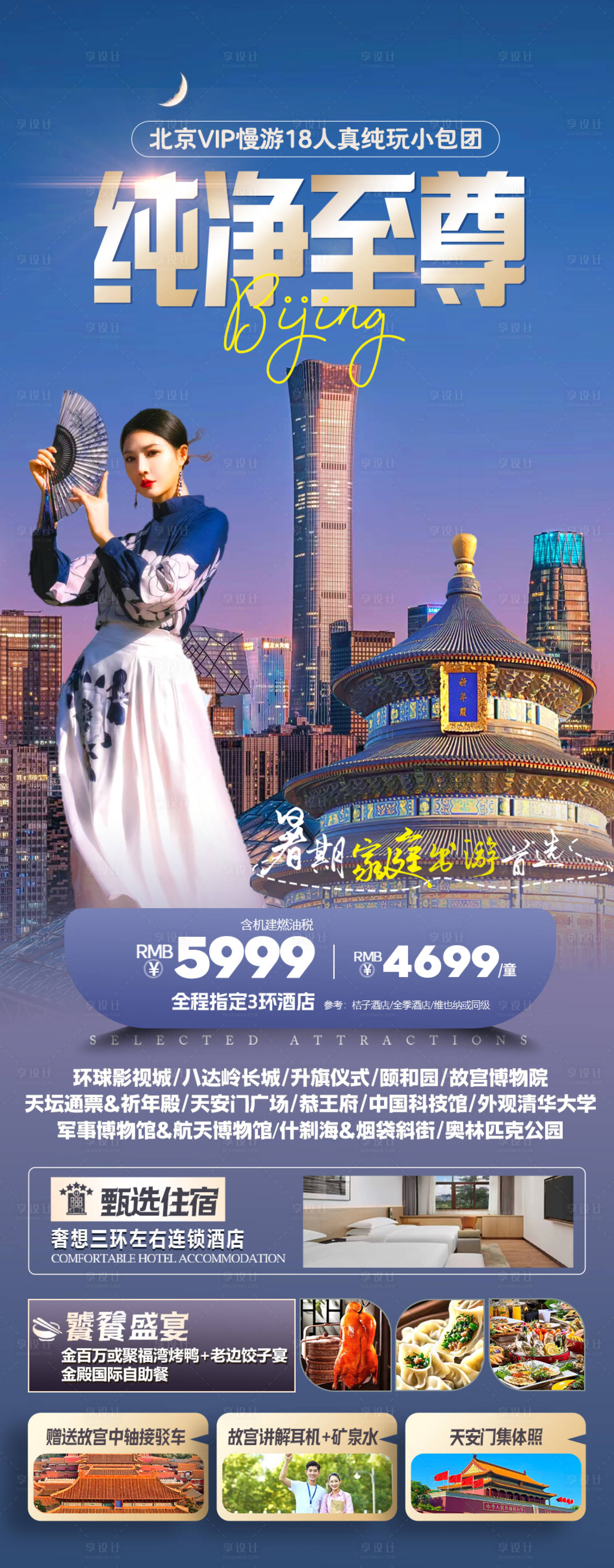 源文件下載【享設(shè)計】搜索編號：95110024775429300【北京三環(huán)天壇旅游海報】