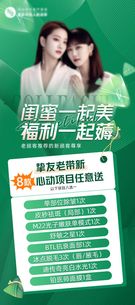 源文件下载【医美端午节老带新海报】编号：92050024391387542