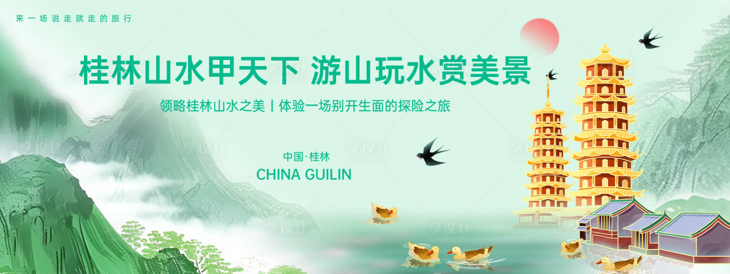 源文件下载【享设计】搜索编号：74440024315547730【桂林城市旅游背景板 】