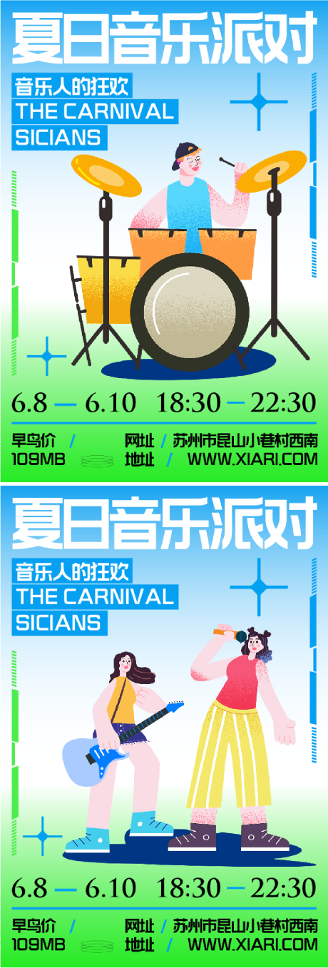 源文件下載【享設計】搜索編號：54770024681147325【夏日音樂派對海報】
