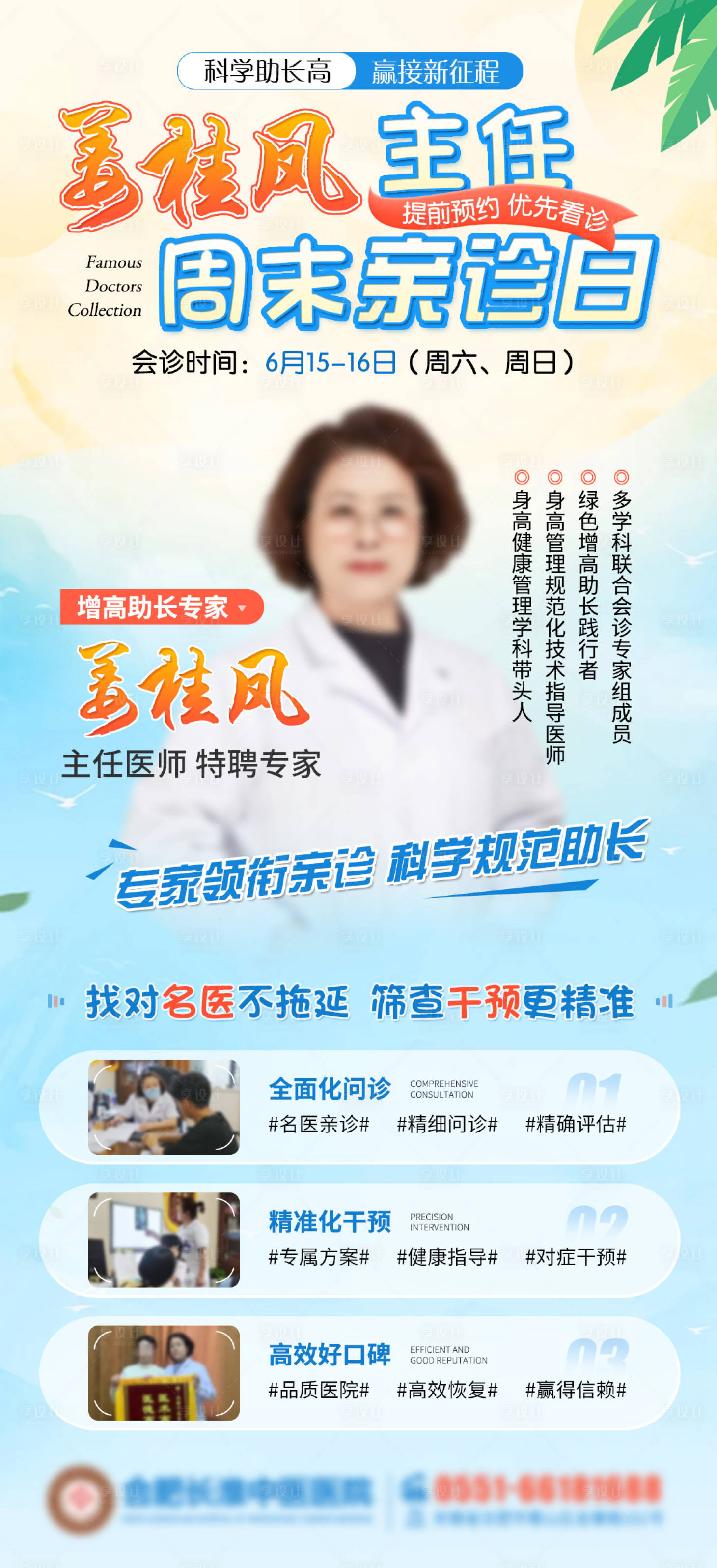 源文件下载【享设计】搜索编号：10480024732957219【周末名医汇海报】