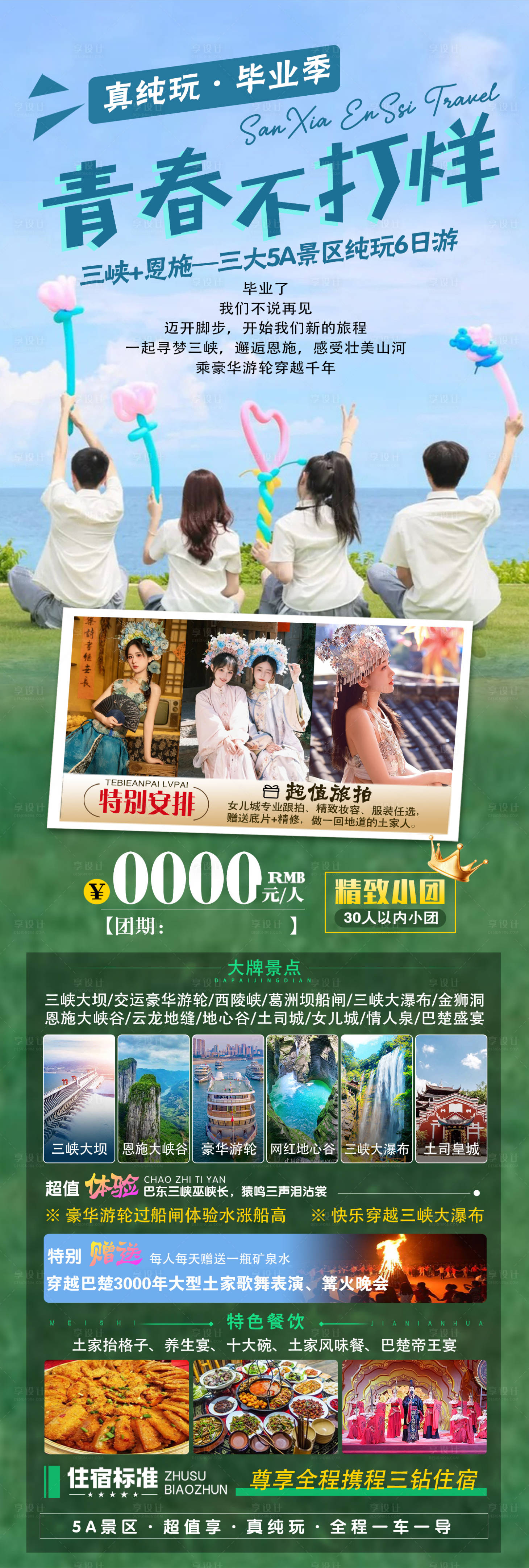 源文件下载【享设计】搜索编号：14680024520909401【毕业季恩施之旅】