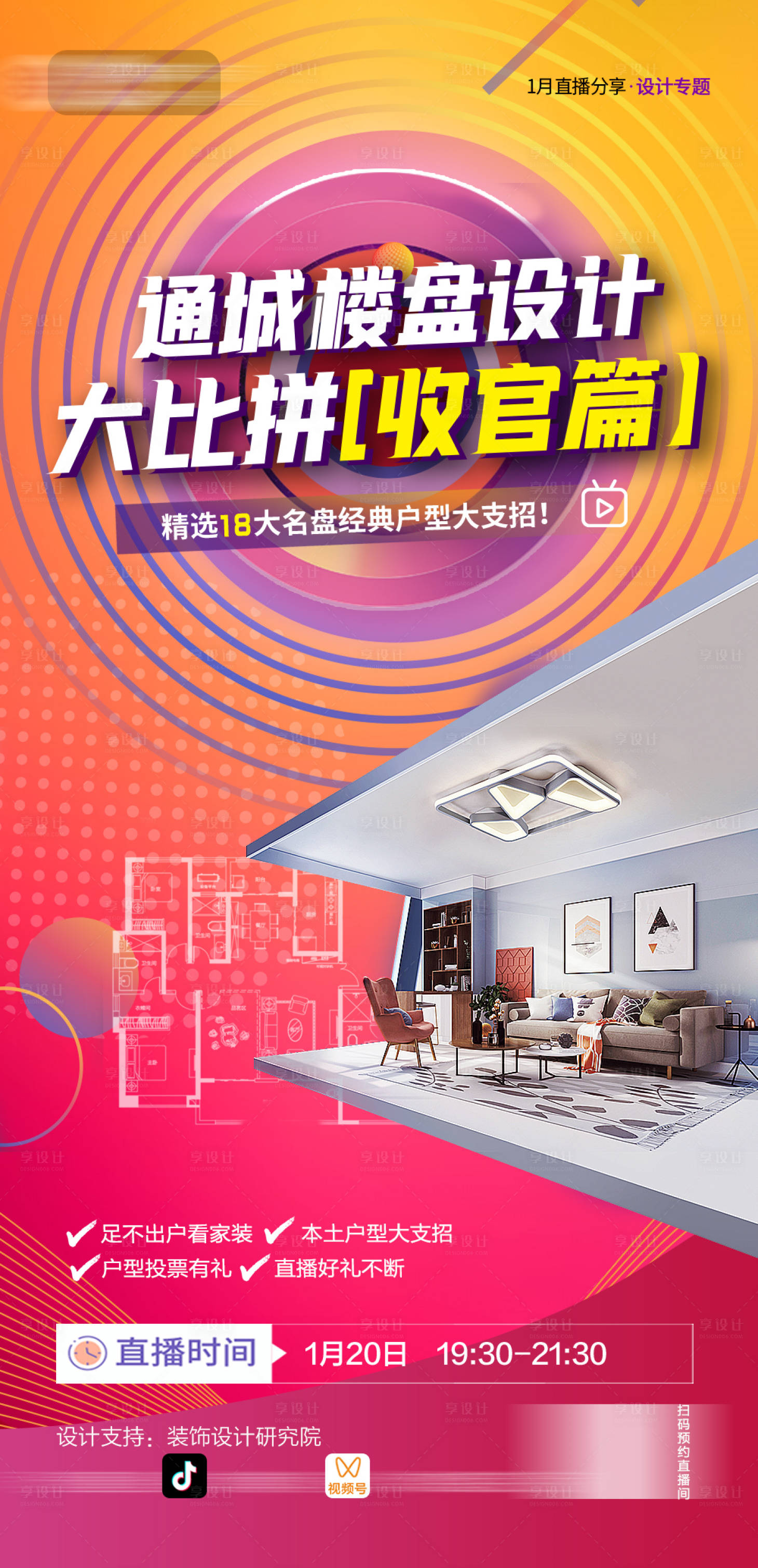 源文件下載【享設計】搜索編號：74580024278168019【地產(chǎn)樓盤裝修大比拼海報】