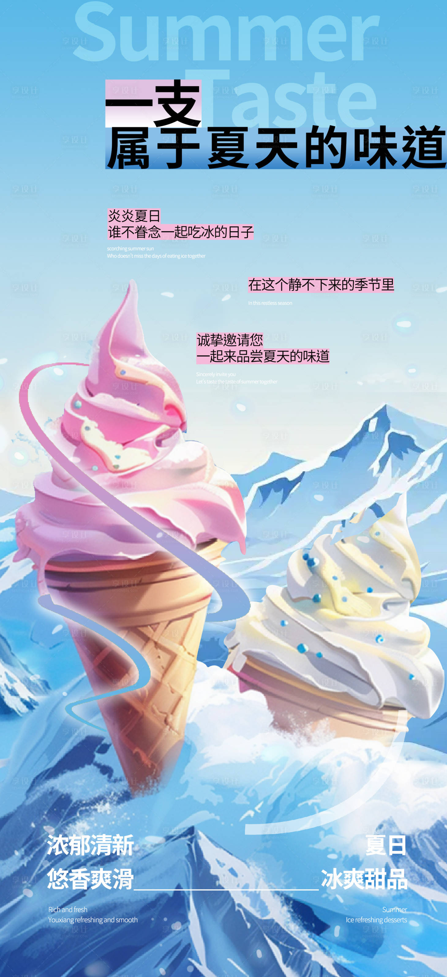 源文件下载【享设计】搜索编号：25560024511977918【冰激凌创意海报】