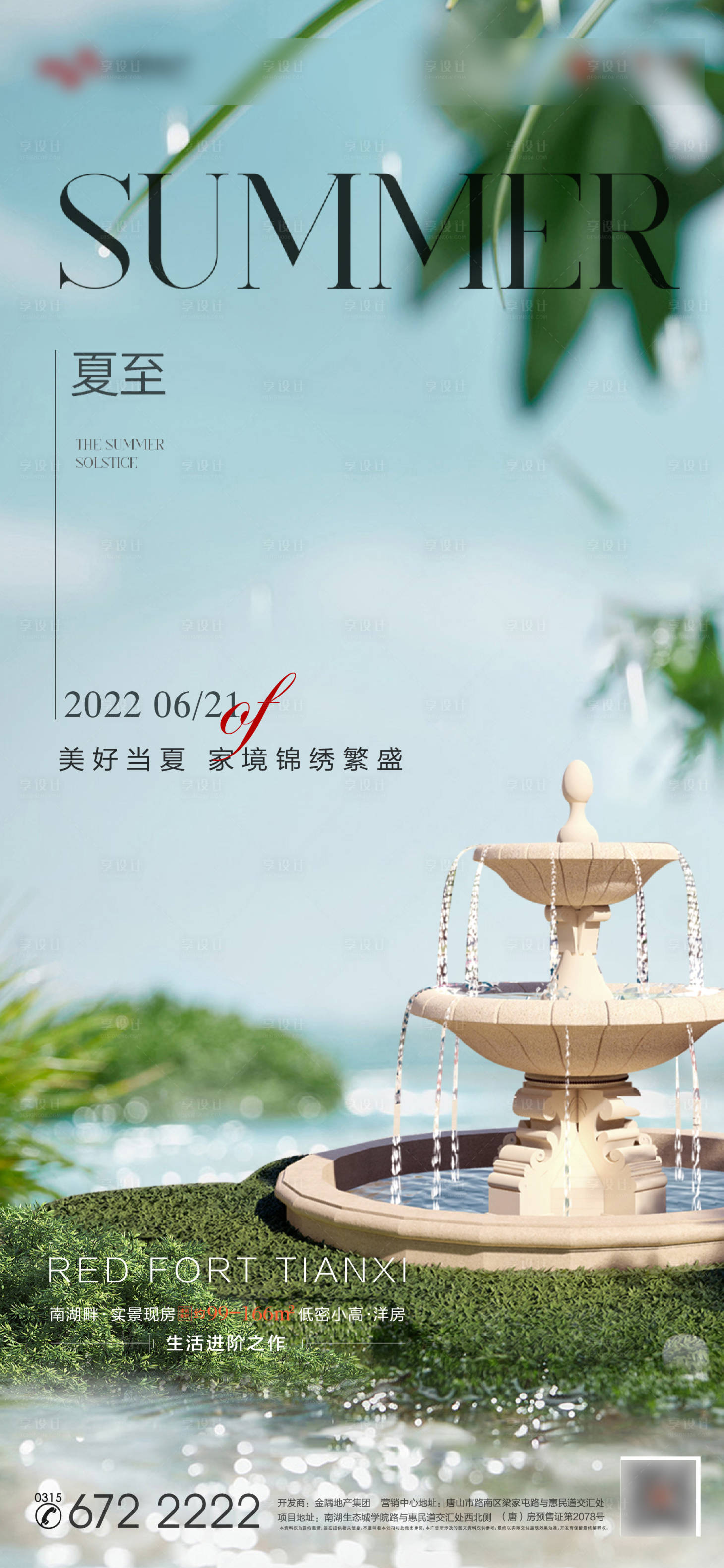 源文件下載【地產夏至節氣海報】編號：59710024272765716