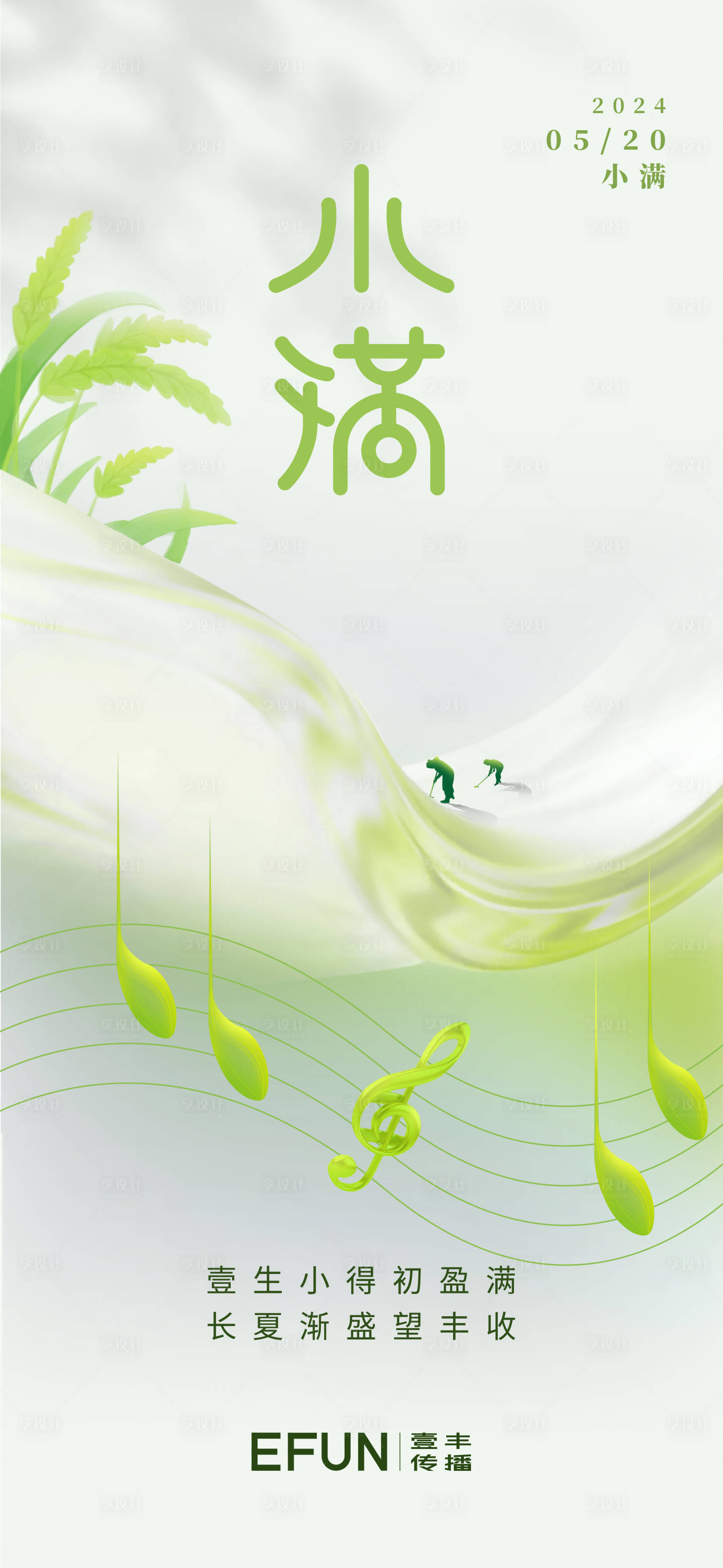 源文件下載【享設(shè)計(jì)】搜索編號(hào)：83490024319292268【小滿節(jié)氣海報(bào)】
